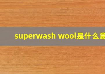 superwash wool是什么意思